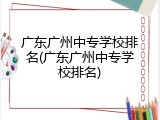 广东广州中专学校排名(广东广州中专学校排名)