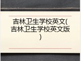 吉林卫生学校英文(吉林卫生学校英文版)