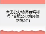 合肥公办幼师有编制吗("合肥公办幼师编制情况")