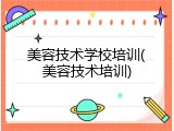 美容技术学校培训(美容技术培训)