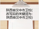 陕西省汉中市卫校(改写后的关键词为：陕西省汉中市卫校)