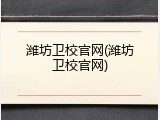 潍坊卫校官网(潍坊卫校官网)