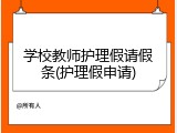 学校教师护理假请假条(护理假申请)