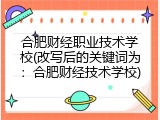 合肥财经职业技术学校(改写后的关键词为：合肥财经技术学校)