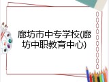 廊坊市中专学校(廊坊中职教育中心)