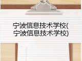 宁波信息技术学校(宁波信息技术学校)