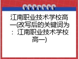 江南职业技术学校高一(改写后的关键词为：江南职业技术学校高一)