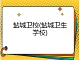 盐城卫校(盐城卫生学校)