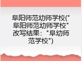 阜阳师范幼师学校("阜阳师范幼师学校"改写结果："阜幼师范学校")