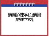 澳洲护理学校(澳洲护理学校)