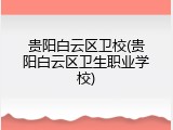 贵阳白云区卫校(贵阳白云区卫生职业学校)