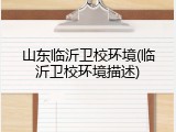 山东临沂卫校环境(临沂卫校环境描述)