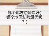哪个地方幼师最好(哪个地区幼师最优秀？)