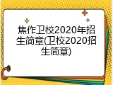 焦作卫校2020年招生简章(卫校2020招生简章)