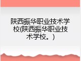 陕西振华职业技术学校(陕西振华职业技术学校。)