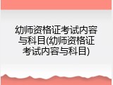 幼师资格证考试内容与科目(幼师资格证考试内容与科目)