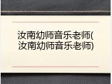 汝南幼师音乐老师(汝南幼师音乐老师)