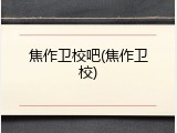 焦作卫校吧(焦作卫校)