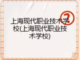 上海现代职业技术学校(上海现代职业技术学校)