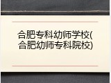 合肥专科幼师学校(合肥幼师专科院校)