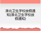 淮北卫生学校放假通知(淮北卫生学校放假通知)
