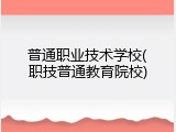 普通职业技术学校(职技普通教育院校)