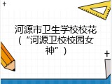 河源市卫生学校校花(“河源卫校校园女神”)
