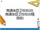 南通体臣卫校校训(南通体臣卫校校训精简版)