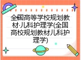 全国高等学校规划教材·儿科护理学(全国高校规划教材儿科护理学)