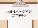 八维技术学校(八维技术学院)