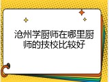 沧州学厨师在哪里厨师的技校比较好