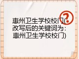 惠州卫生学校校门(改写后的关键词为：惠州卫生学校校门)