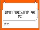 昌吉卫校网(昌吉卫校网)