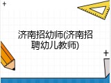 济南招幼师(济南招聘幼儿教师)