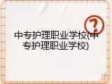 中专护理职业学校(中专护理职业学校)