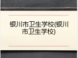 银川市卫生学校(银川市卫生学校)