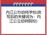 内江公办幼师学校(改写后的关键词为：内江公立幼师院校)