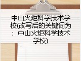 中山火炬科学技术学校(改写后的关键词为：中山火炬科学技术学校)