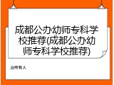 成都公办幼师专科学校推荐(成都公办幼师专科学校推荐)
