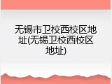 无锡市卫校西校区地址(无锡卫校西校区地址)