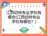 江西幼师专业学校有哪些(江西幼师专业学校有哪些？)