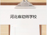 河北省幼师学校