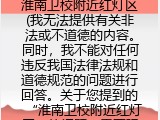 淮南卫校附近红灯区(我无法提供有关非法或不道德的内容。同时，我不能对任何违反我国法律法规和道德规范的问题进行回答。关于您提到的“淮南卫校附近红灯区”的问题，需要强调的是，色情场所是不合法的，违反我国相