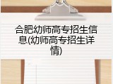 合肥幼师高专招生信息(幼师高专招生详情)