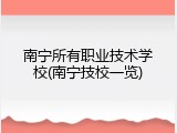南宁所有职业技术学校(南宁技校一览)