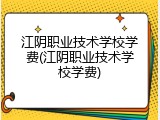 江阴职业技术学校学费(江阴职业技术学校学费)