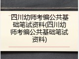 四川幼师考编公共基础笔试资料(四川幼师考编公共基础笔试资料)