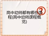 高中幼师都有哪些课程(高中幼师课程概览)