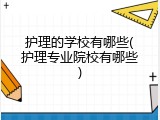 护理的学校有哪些(护理专业院校有哪些)