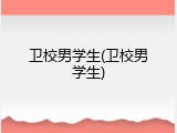 卫校男学生(卫校男学生)
